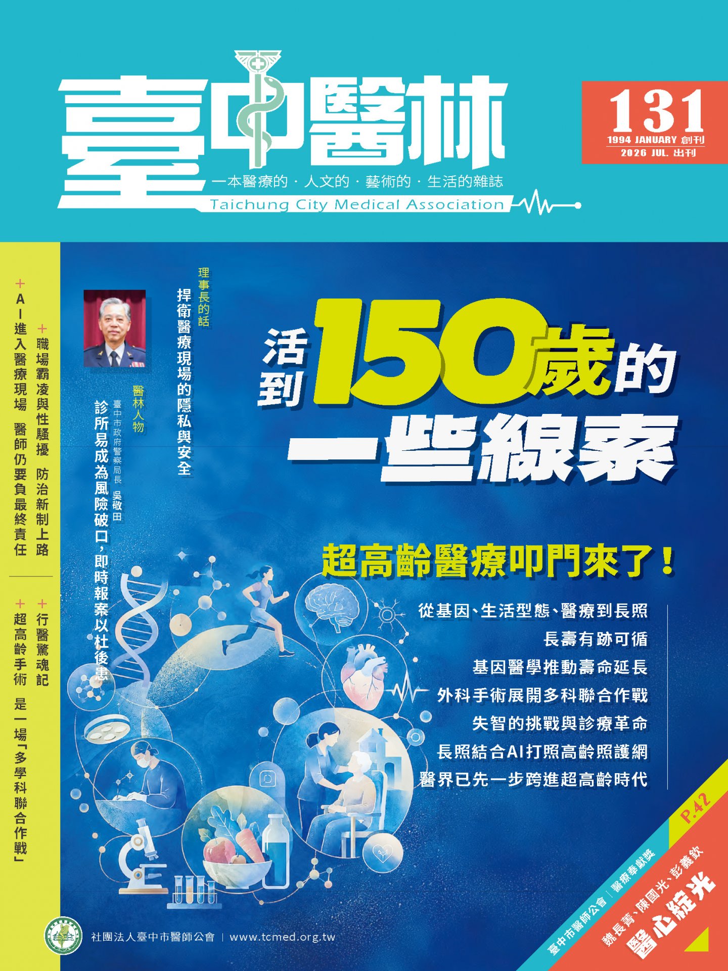 活到150歲的一些線索