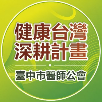 健康台灣深耕計畫